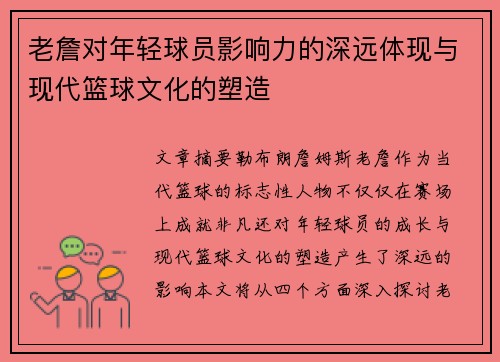 老詹对年轻球员影响力的深远体现与现代篮球文化的塑造 老詹对年轻球员影响力的深远体现与现代篮球文化的塑造