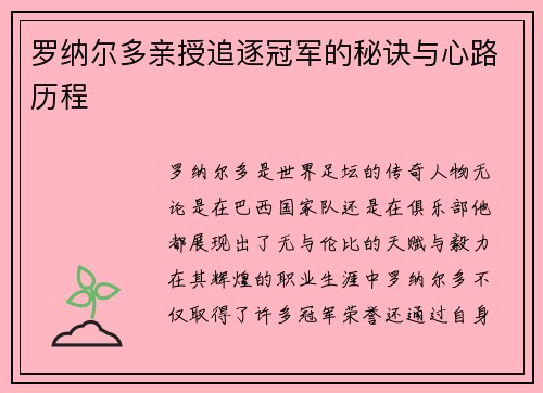 罗纳尔多亲授追逐冠军的秘诀与心路历程 罗纳尔多亲授追逐冠军的秘诀与心路历程