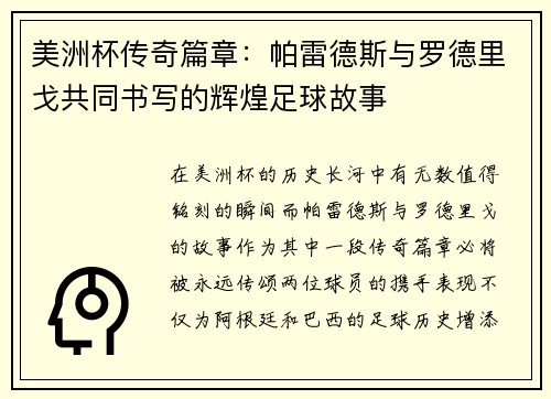 美洲杯传奇篇章:帕雷德斯与罗德里戈共同书写的辉煌足球故事 美洲杯传奇篇章:帕雷德斯与罗德里戈共同书写的辉煌足球故事