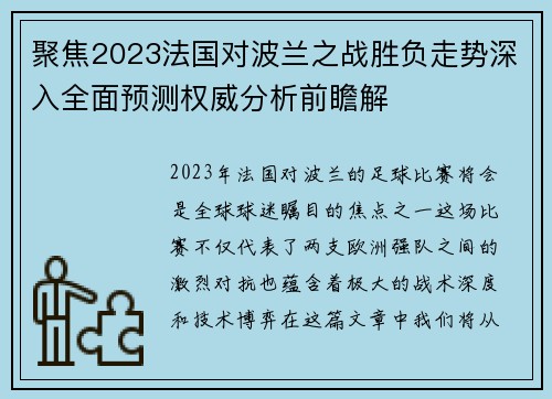 聚焦2023法国对波兰之战胜负走势深入全面预测权威分析前瞻解 聚焦2023法国对波兰之战胜负走势深入全面预测权威分析前瞻解