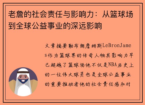 老詹的社会责任与影响力:从篮球场到全球公益事业的深远影响 老詹的社会责任与影响力:从篮球场到全球公益事业的深远影响