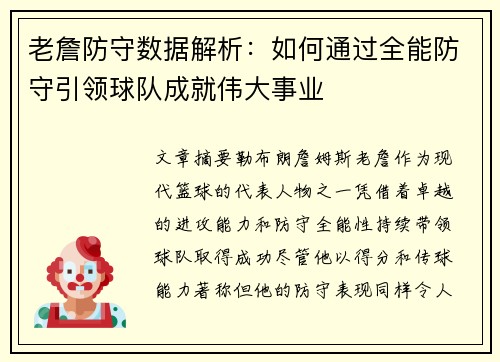 老詹防守数据解析:如何通过全能防守引领球队成就伟大事业 老詹防守数据解析:如何通过全能防守引领球队成就伟大事业
