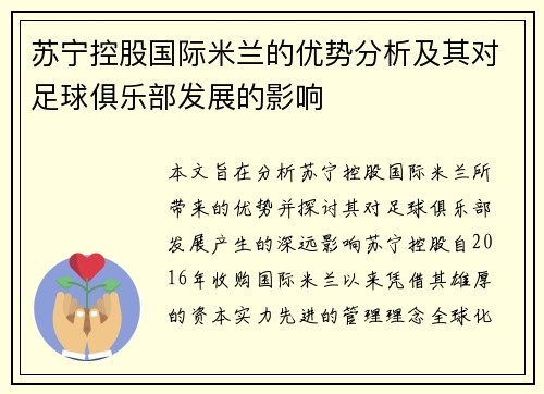 苏宁控股国际米兰的优势分析及其对足球俱乐部发展的影响