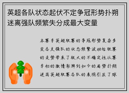 英超各队状态起伏不定争冠形势扑朔迷离强队频繁失分成最大变量 英超各队状态起伏不定争冠形势扑朔迷离强队频繁失分成最大变量