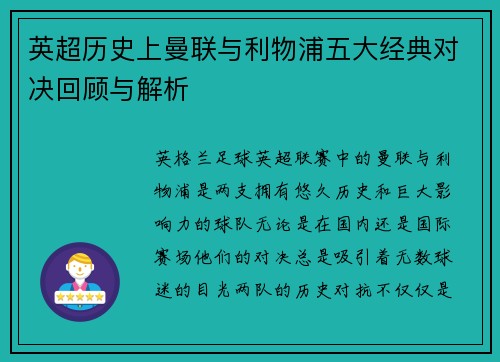 英超历史上曼联与利物浦五大经典对决回顾与解析 英超历史上曼联与利物浦五大经典对决回顾与解析