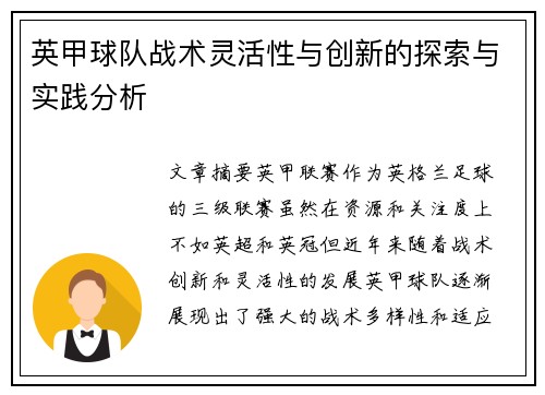 英甲球队战术灵活性与创新的探索与实践分析 英甲球队战术灵活性与创新的探索与实践分析
