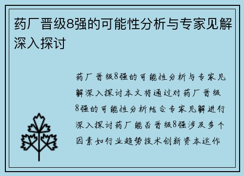 药厂晋级8强的可能性分析与专家见解深入探讨 药厂晋级8强的可能性分析与专家见解深入探讨