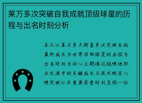 莱万多次突破自我成就顶级球星的历程与出名时刻分析 莱万多次突破自我成就顶级球星的历程与出名时刻分析