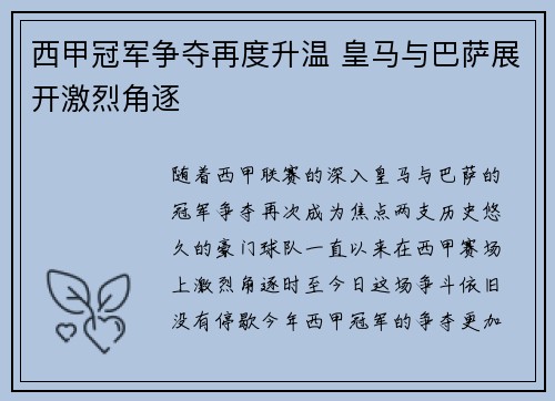 西甲冠军争夺再度升温 皇马与巴萨展开激烈角逐 西甲冠军争夺再度升温 皇马与巴萨展开激烈角逐