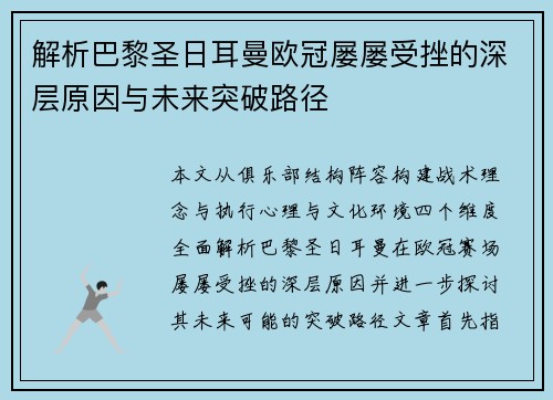 解析巴黎圣日耳曼欧冠屡屡受挫的深层原因与未来突破路径 解析巴黎圣日耳曼欧冠屡屡受挫的深层原因与未来突破路径