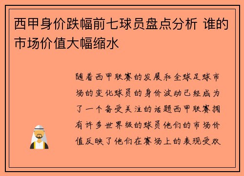 西甲身价跌幅前七球员盘点分析 谁的市场价值大幅缩水 西甲身价跌幅前七球员盘点分析 谁的市场价值大幅缩水