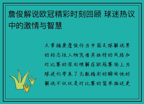 詹俊解说欧冠精彩时刻回顾 球迷热议中的激情与智慧 詹俊解说欧冠精彩时刻回顾 球迷热议中的激情与智慧
