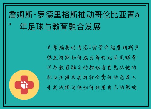 詹姆斯·罗德里格斯推动哥伦比亚青少年足球与教育融合发展 詹姆斯·罗德里格斯推动哥伦比亚青少年足球与教育融合发展