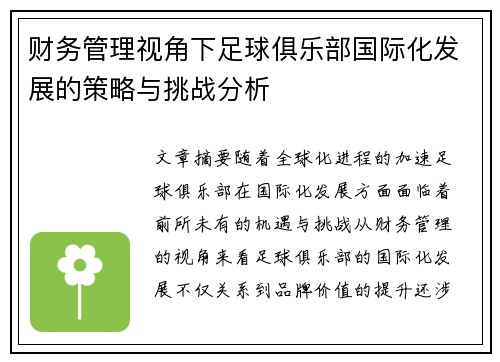 财务管理视角下足球俱乐部国际化发展的策略与挑战分析 财务管理视角下足球俱乐部国际化发展的策略与挑战分析