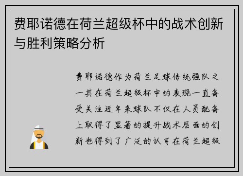 费耶诺德在荷兰超级杯中的战术创新与胜利策略分析 费耶诺德在荷兰超级杯中的战术创新与胜利策略分析