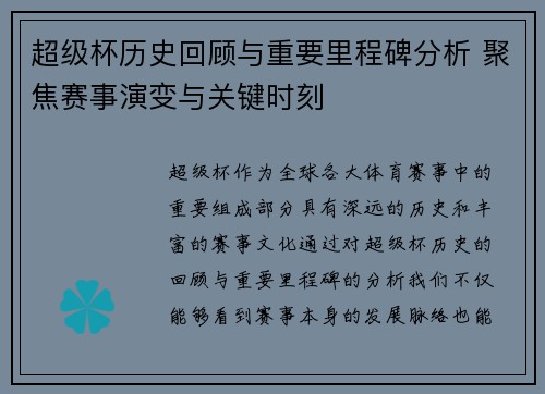 超级杯历史回顾与重要里程碑分析 聚焦赛事演变与关键时刻 超级杯历史回顾与重要里程碑分析 聚焦赛事演变与关键时刻