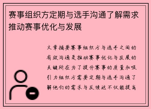 赛事组织方定期与选手沟通了解需求推动赛事优化与发展 赛事组织方定期与选手沟通了解需求推动赛事优化与发展