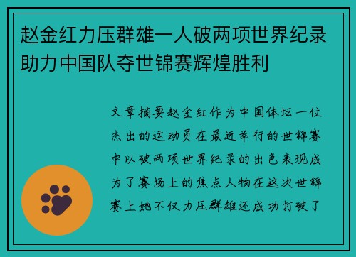 赵金红力压群雄一人破两项世界纪录助力中国队夺世锦赛辉煌胜利 赵金红力压群雄一人破两项世界纪录助力中国队夺世锦赛辉煌胜利