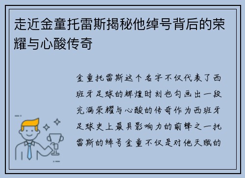 走近金童托雷斯揭秘他绰号背后的荣耀与心酸传奇 走近金童托雷斯揭秘他绰号背后的荣耀与心酸传奇