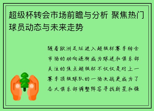 超级杯转会市场前瞻与分析 聚焦热门球员动态与未来走势 超级杯转会市场前瞻与分析 聚焦热门球员动态与未来走势