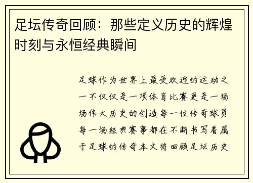 足坛传奇回顾：那些定义历史的辉煌时刻与永恒经典瞬间