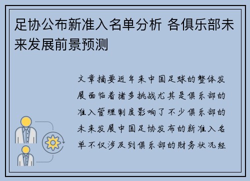 足协公布新准入名单分析 各俱乐部未来发展前景预测 足协公布新准入名单分析 各俱乐部未来发展前景预测