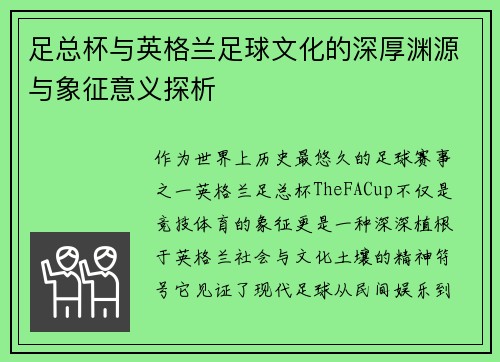 足总杯与英格兰足球文化的深厚渊源与象征意义探析