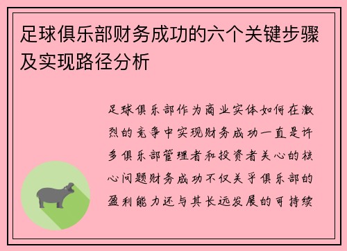 足球俱乐部财务成功的六个关键步骤及实现路径分析 足球俱乐部财务成功的六个关键步骤及实现路径分析