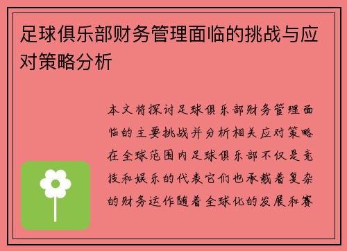 足球俱乐部财务管理面临的挑战与应对策略分析 足球俱乐部财务管理面临的挑战与应对策略分析