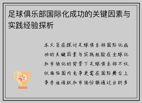 足球俱乐部国际化成功的关键因素与实践经验探析