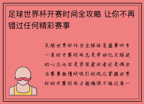 足球世界杯开赛时间全攻略 让你不再错过任何精彩赛事