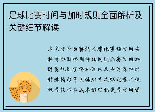 足球比赛时间与加时规则全面解析及关键细节解读