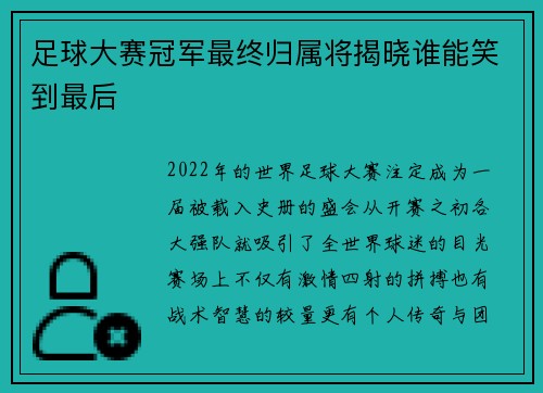 足球大赛冠军最终归属将揭晓谁能笑到最后 足球大赛冠军最终归属将揭晓谁能笑到最后