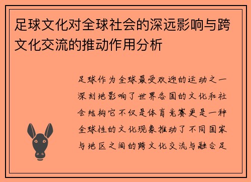 足球文化对全球社会的深远影响与跨文化交流的推动作用分析