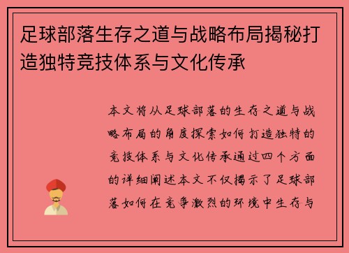 足球部落生存之道与战略布局揭秘打造独特竞技体系与文化传承 足球部落生存之道与战略布局揭秘打造独特竞技体系与文化传承