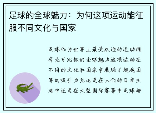 足球的全球魅力：为何这项运动能征服不同文化与国家