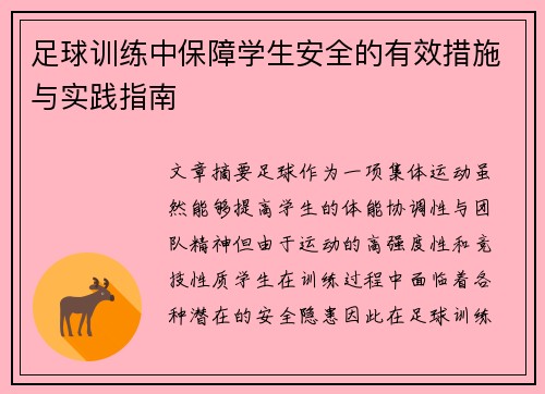 足球训练中保障学生安全的有效措施与实践指南 足球训练中保障学生安全的有效措施与实践指南