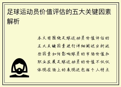 足球运动员价值评估的五大关键因素解析